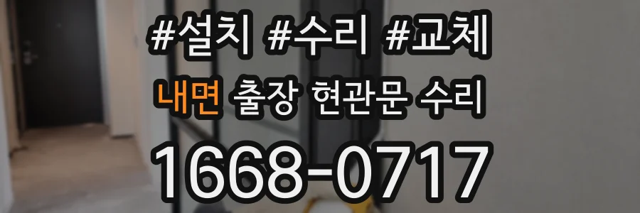 내면 출장 현관문 수리