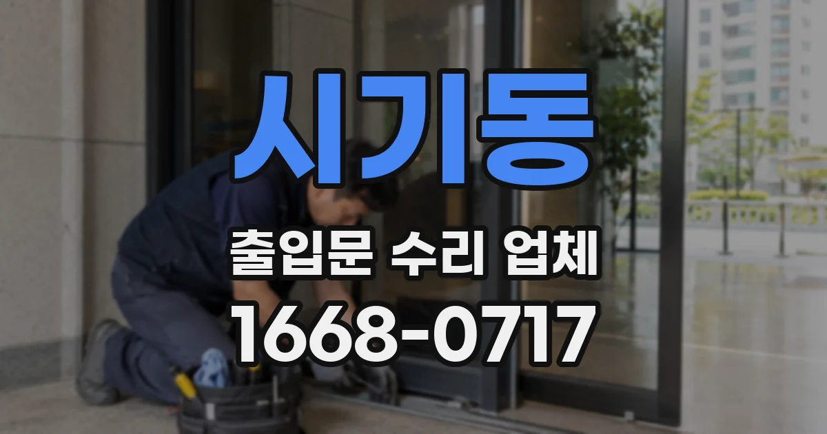시기동 출입문 수리 업체