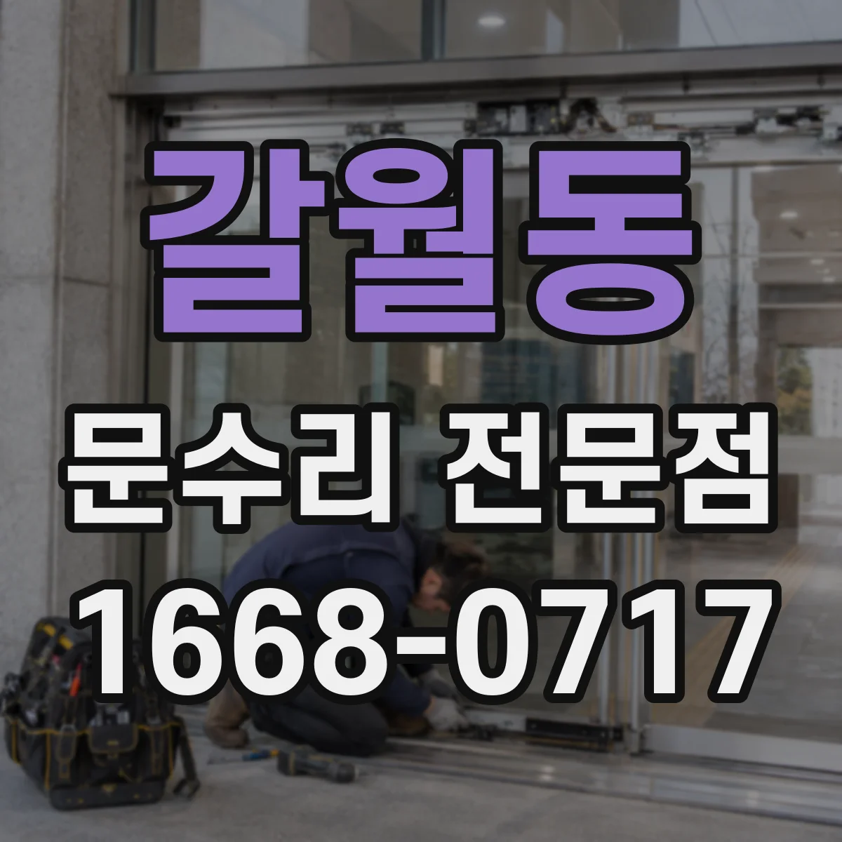 갈월동 문수리 전문점