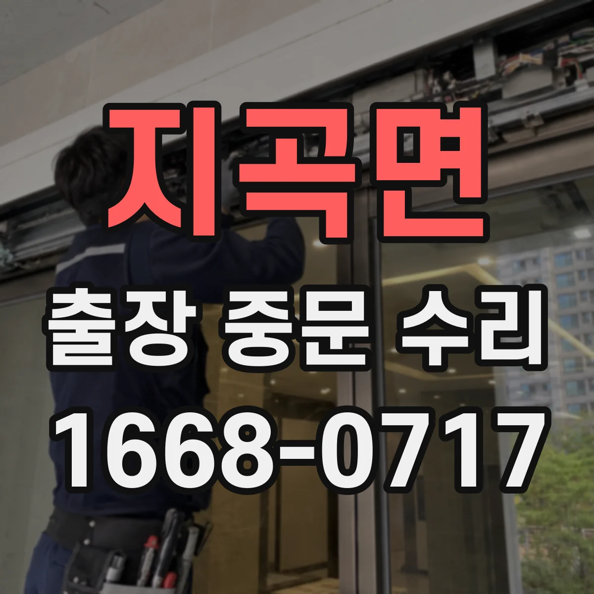 지곡면 출장 중문 수리