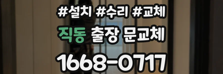 직동 출장 문교체