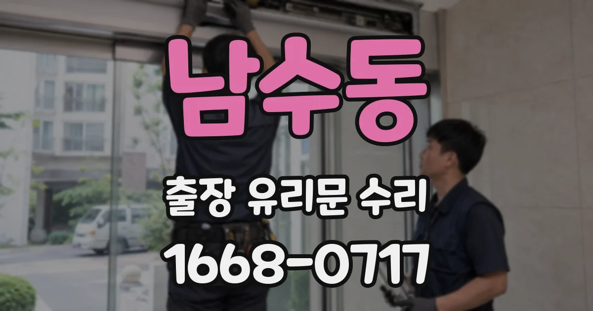 남수동 출장 유리문 수리