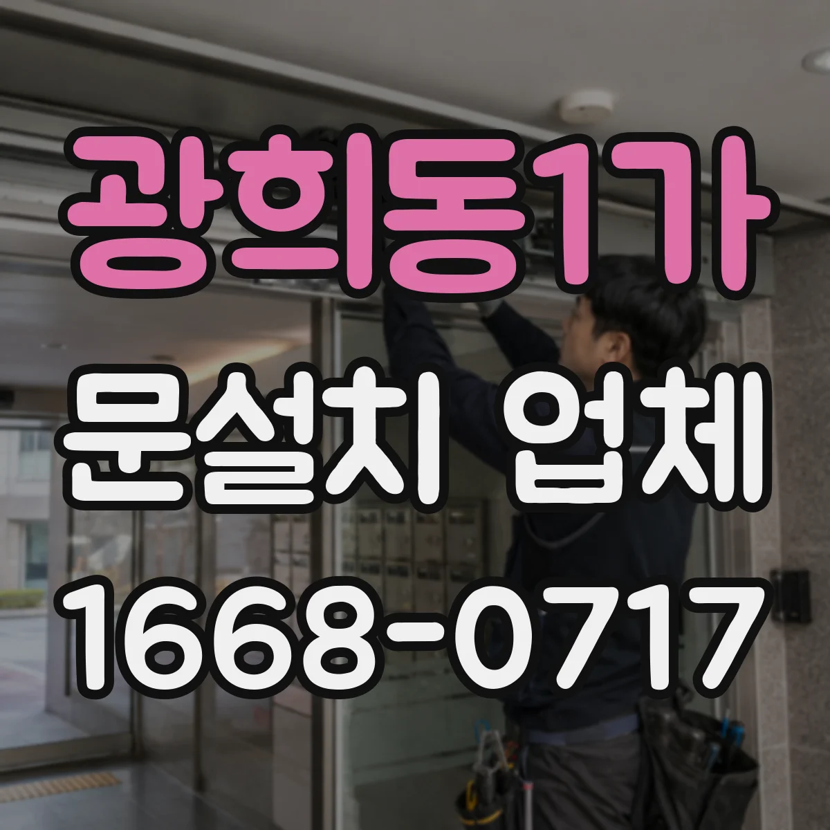 광희동1가 문설치 업체 방화문 인증자재 적용 시 비용 변동 요인