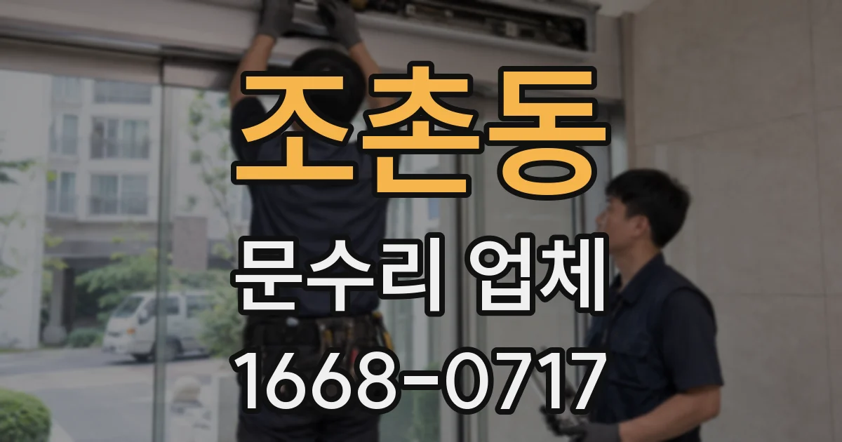 조촌동 문수리 업체