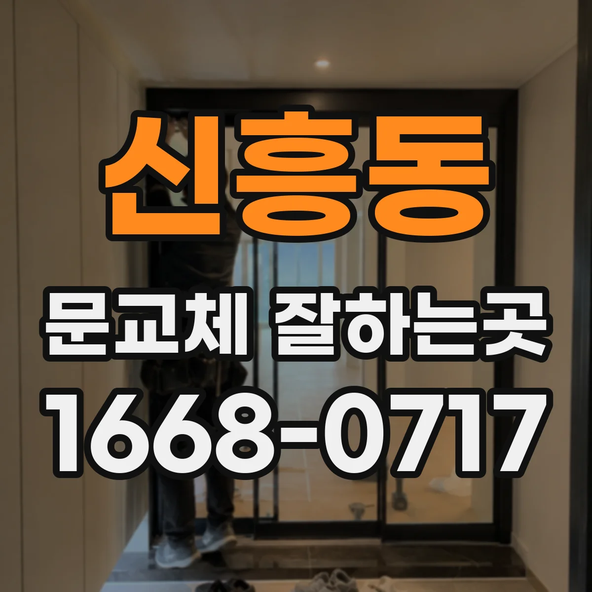 신흥동 문교체 잘하는곳