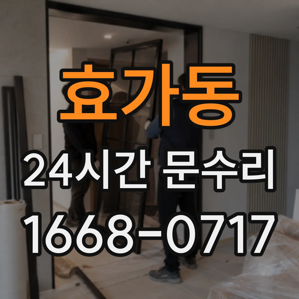 효가동 24시간 문수리
