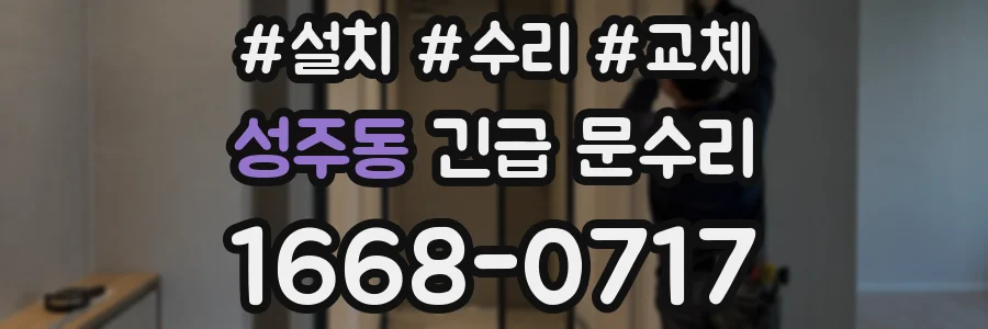 성주동 긴급 문수리