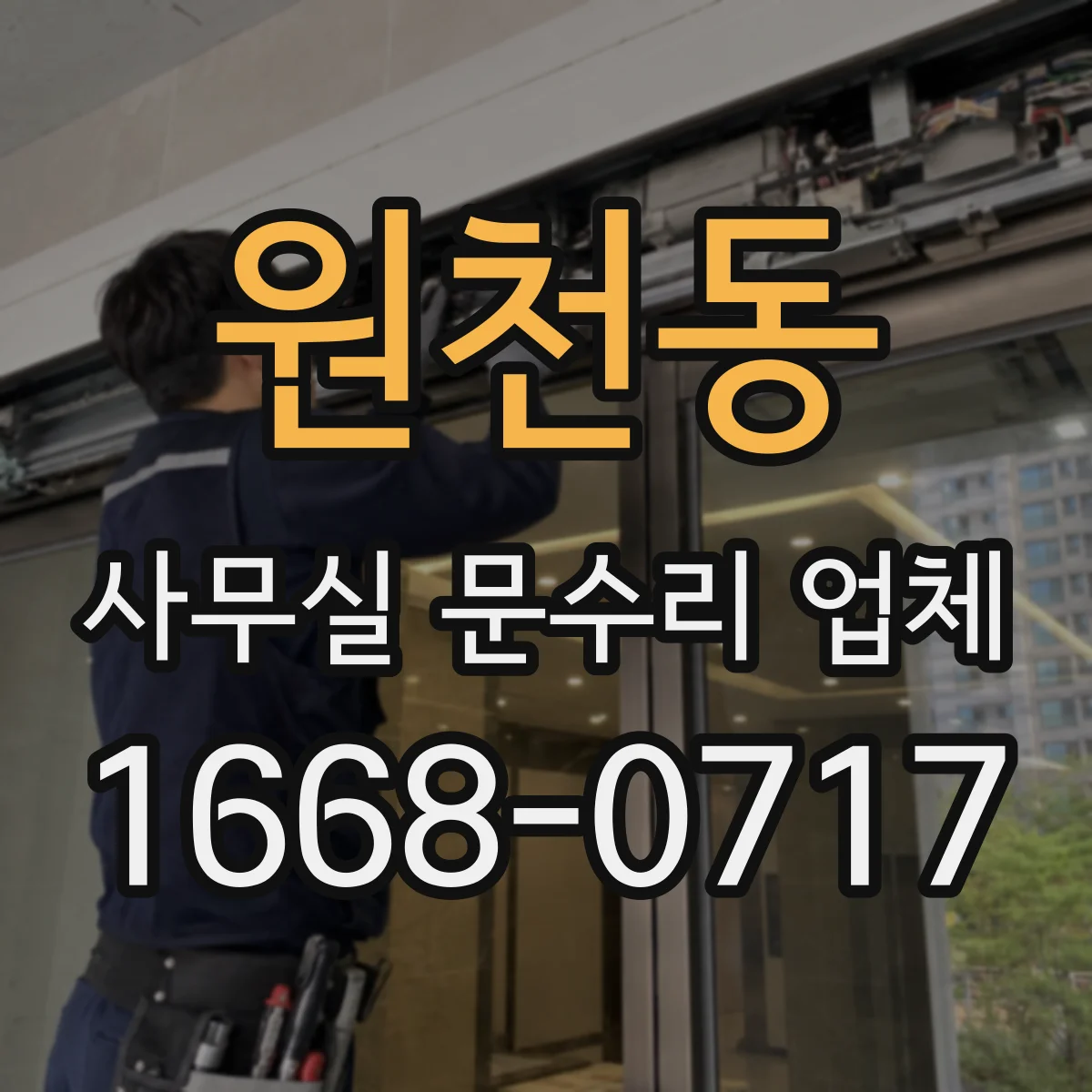 원천동 사무실 문수리 업체