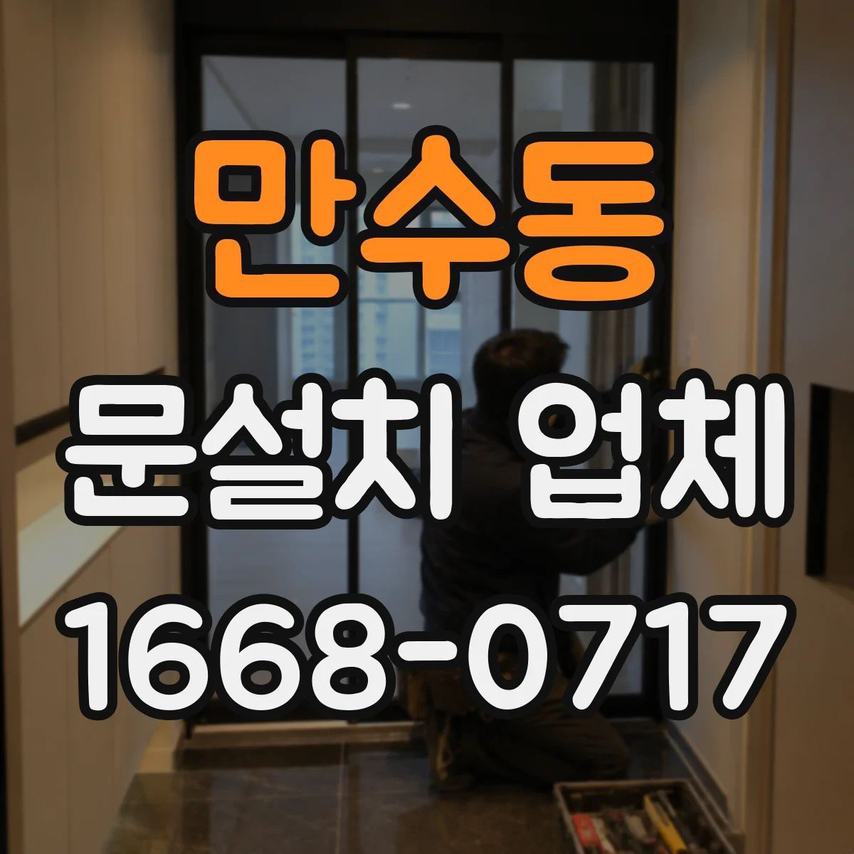 만수동 문설치 업체