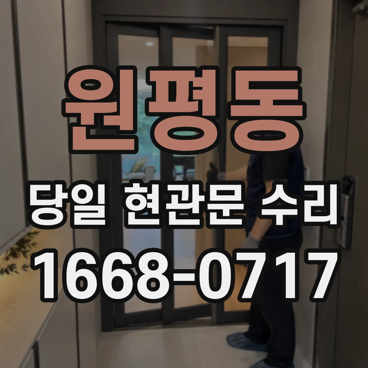 원평동 당일 현관문 수리