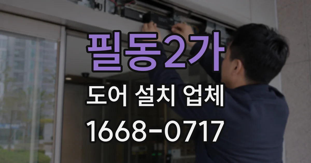 필동2가 도어 설치 업체