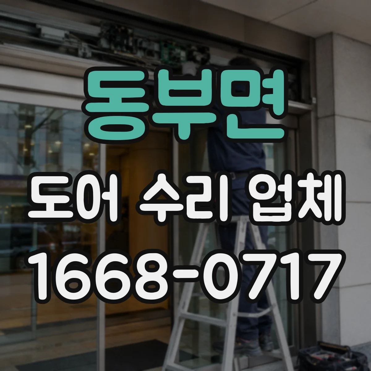 동부면 도어 수리 업체