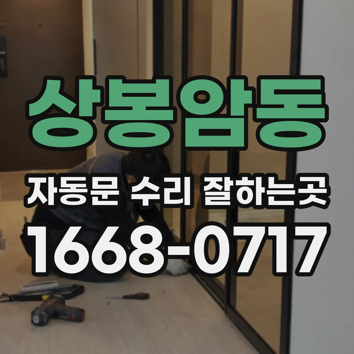 상봉암동 자동문 수리 잘하는곳