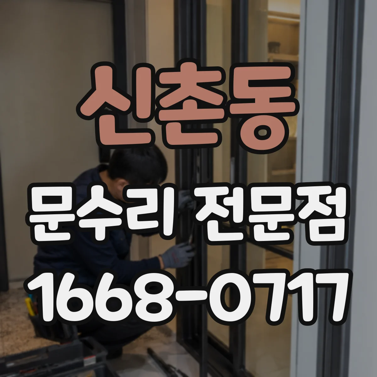 신촌동 문수리 전문점