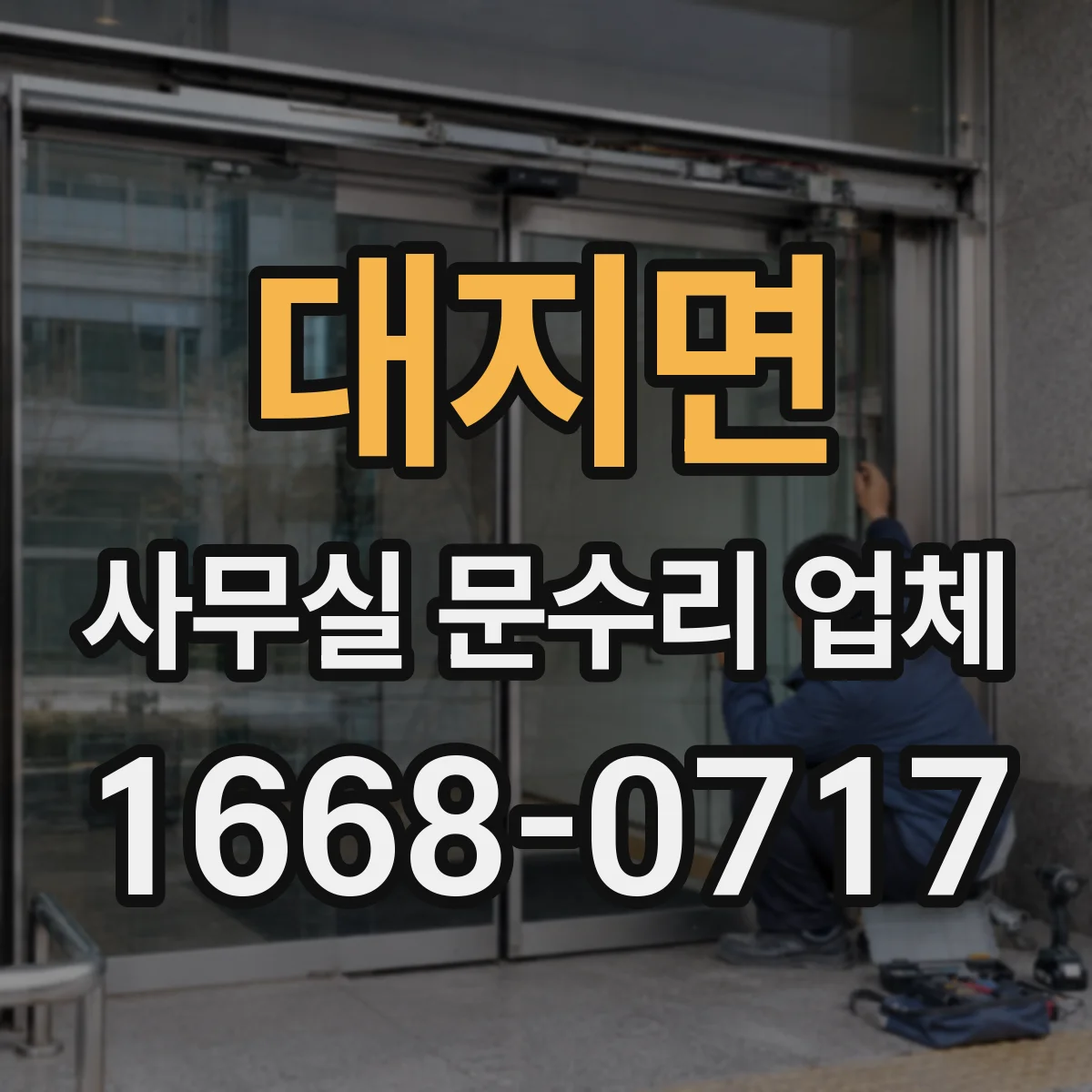 대지면 사무실 문수리 업체