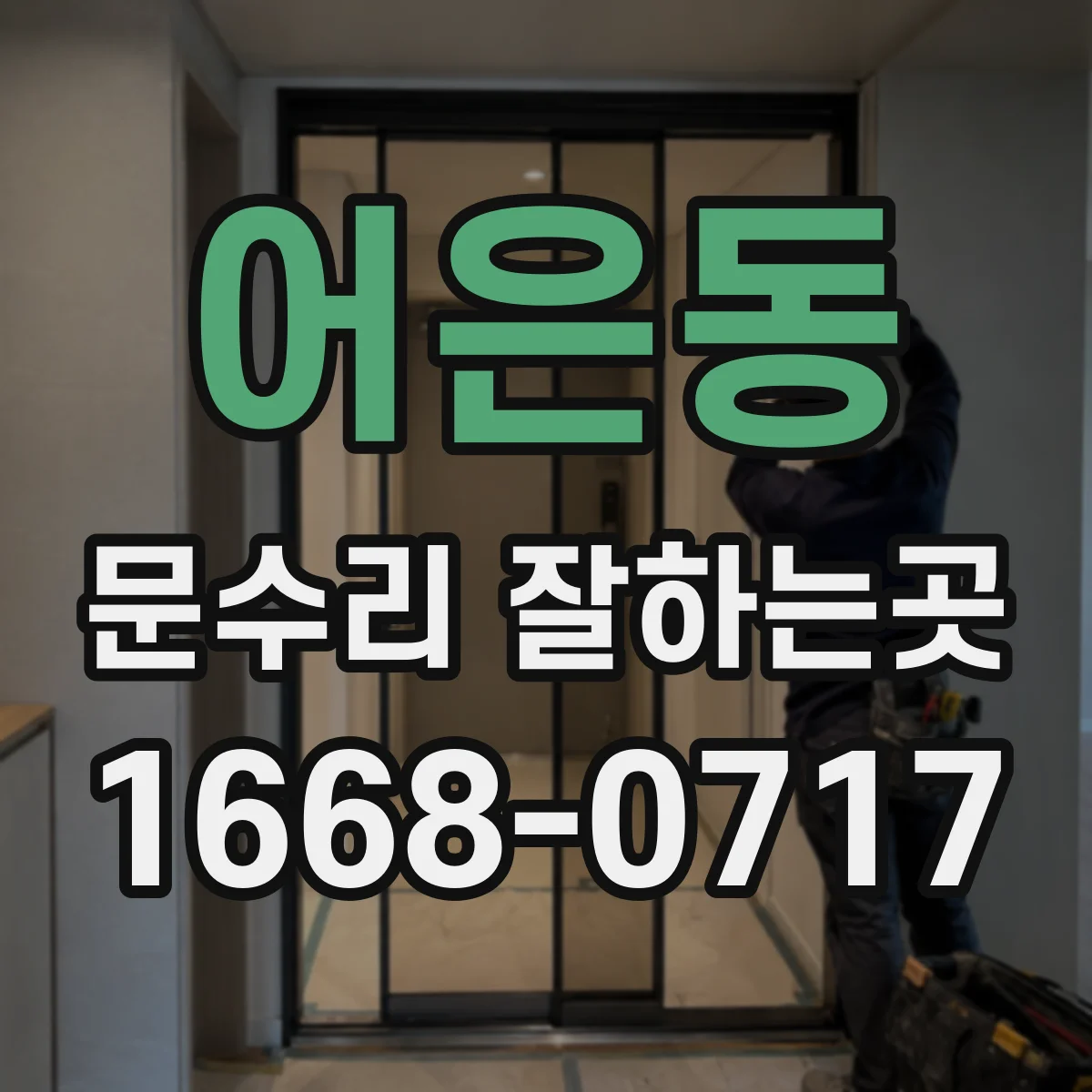 어은동 문수리 잘하는곳