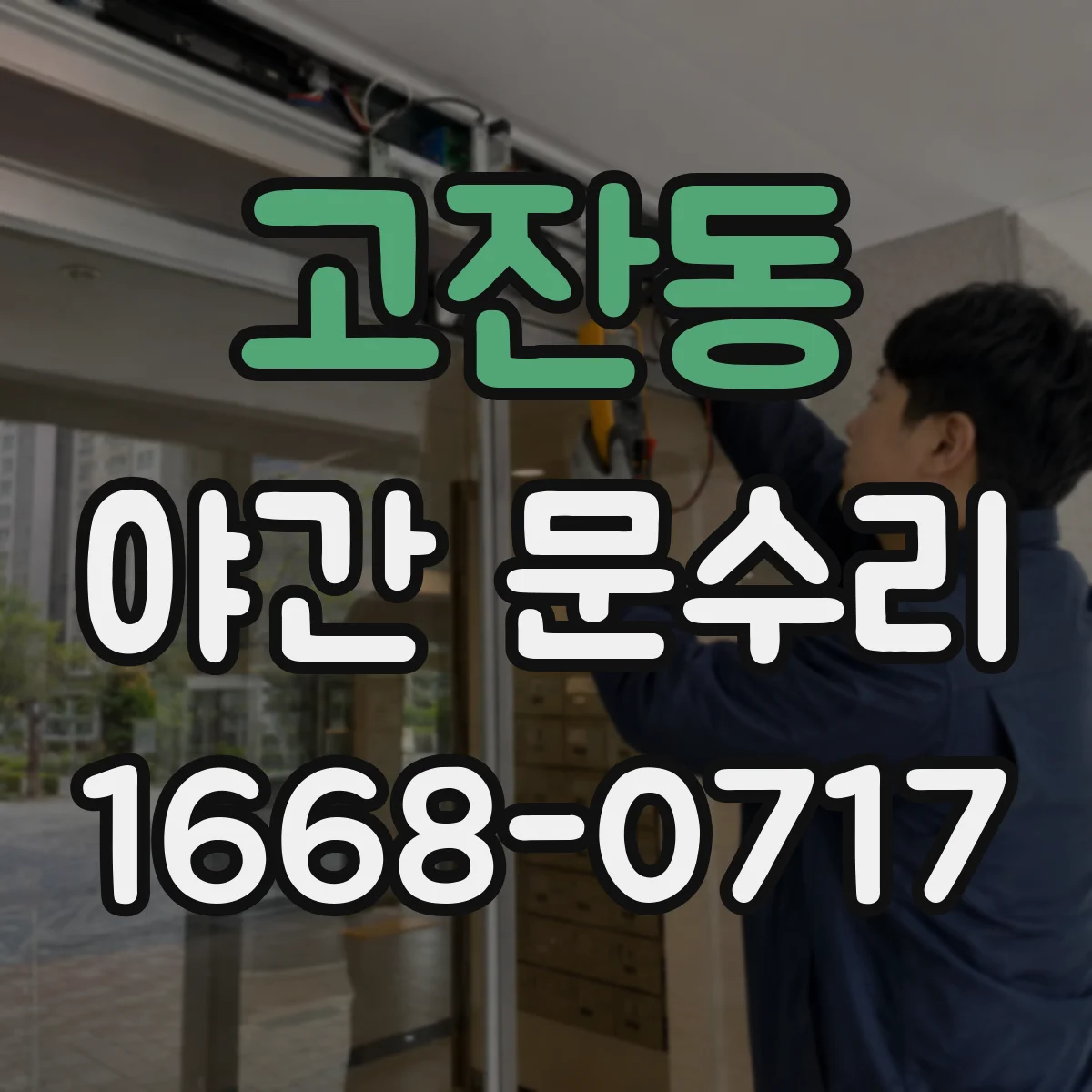 고잔동 야간 문수리