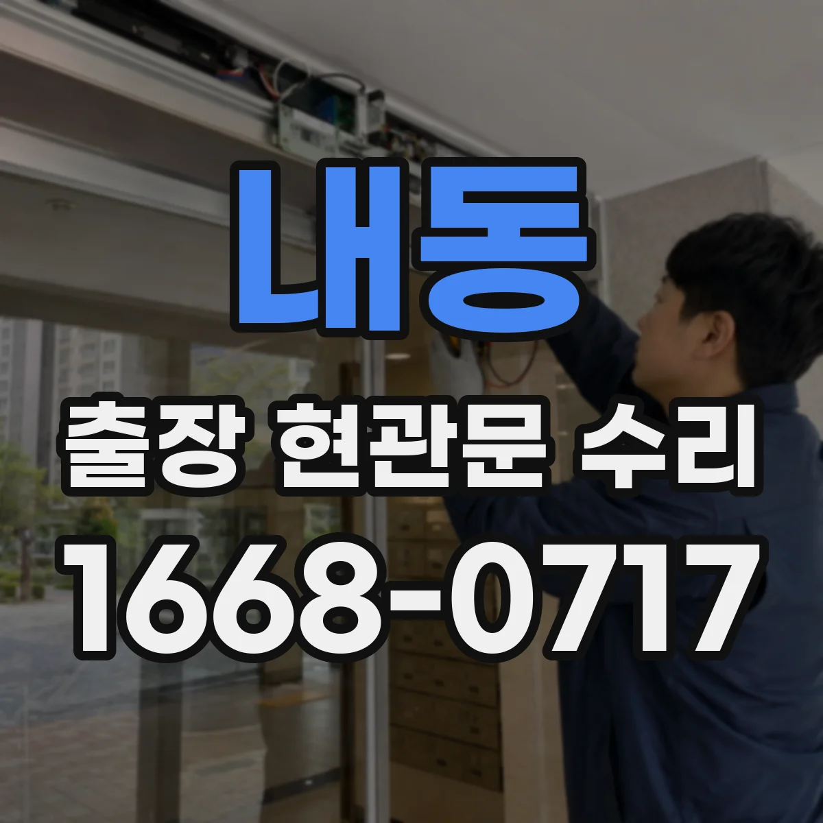 내동 출장 현관문 수리 손상 원인 설명서 필요한 경우