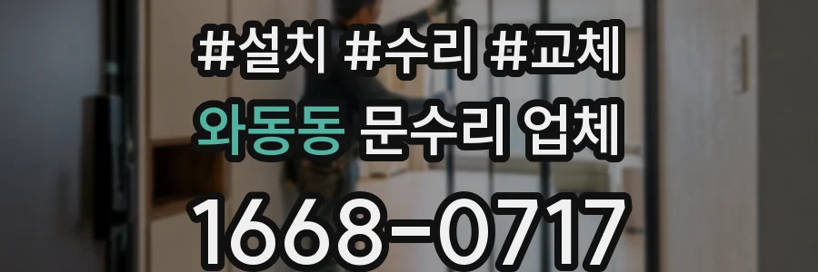 와동동 문수리 업체