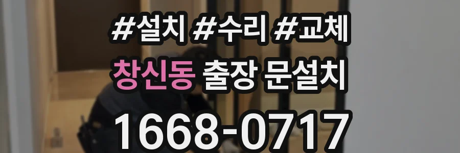 창신동 출장 문설치