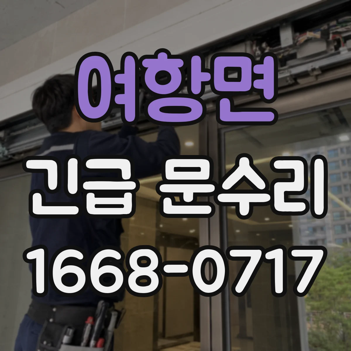 여항면 긴급 문수리