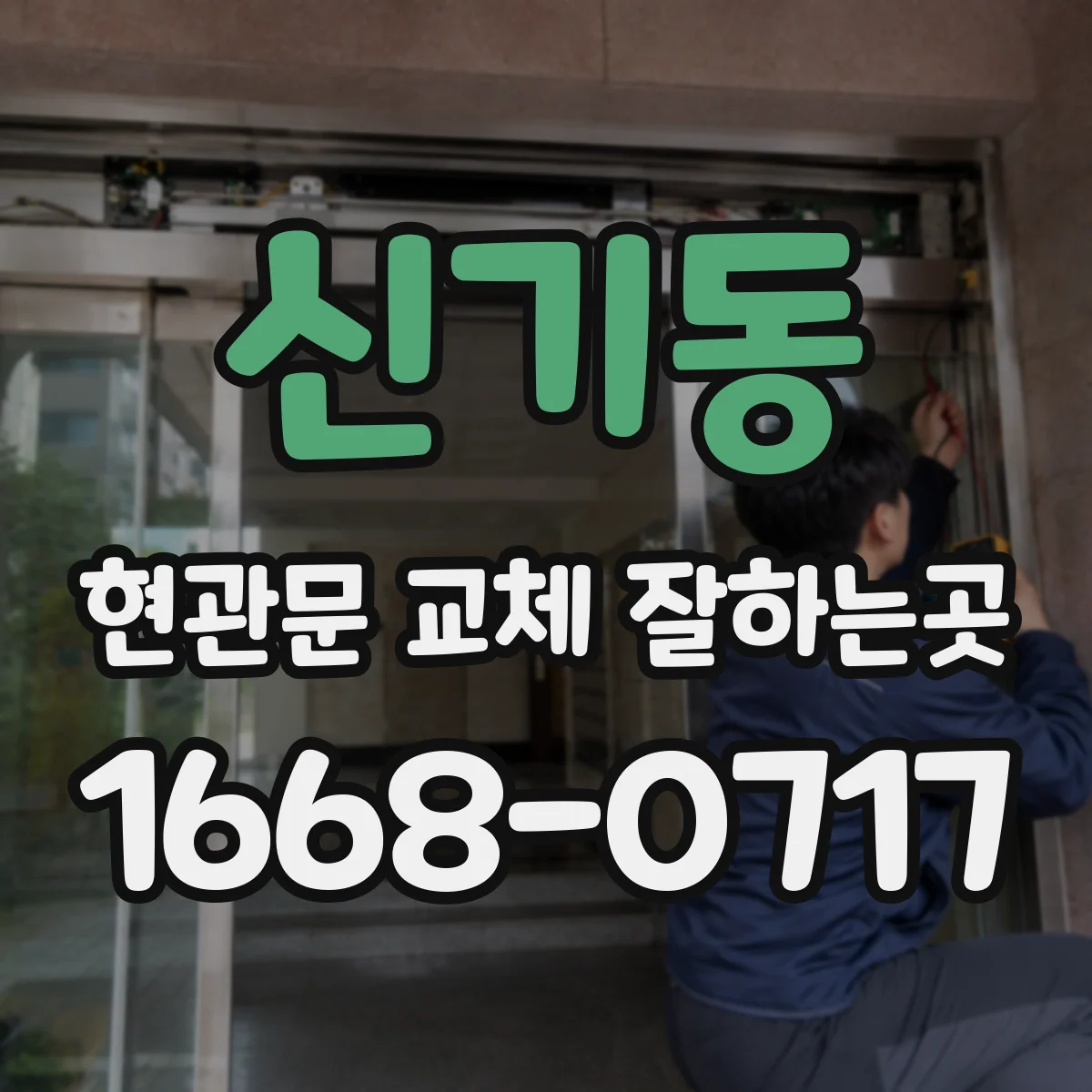 신기동 현관문 교체 잘하는곳