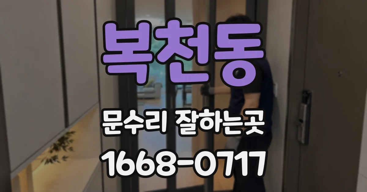 복천동 문수리 잘하는곳