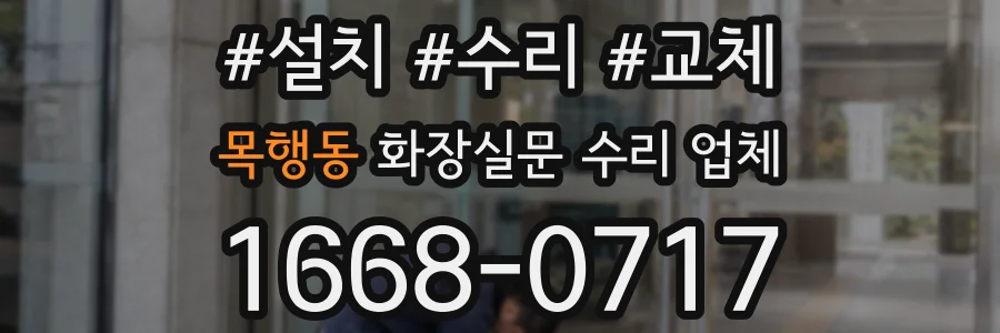 목행동 화장실문 수리 업체