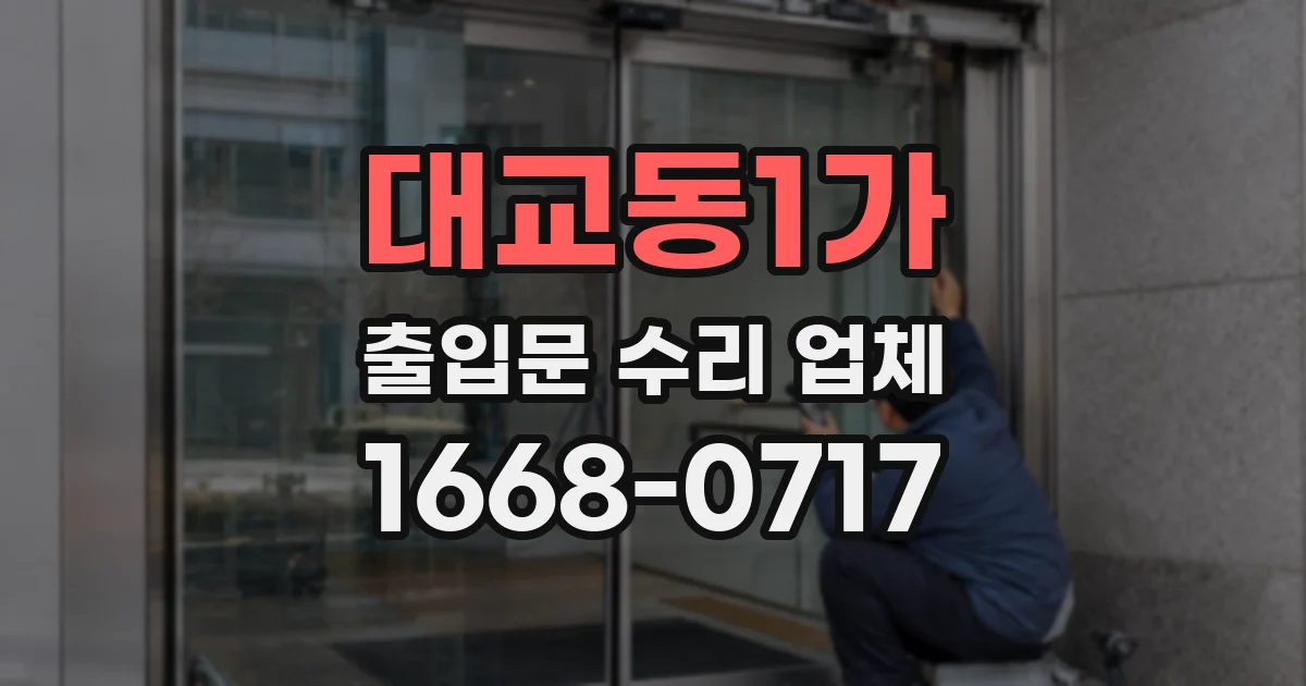 대교동1가 출입문 수리 업체