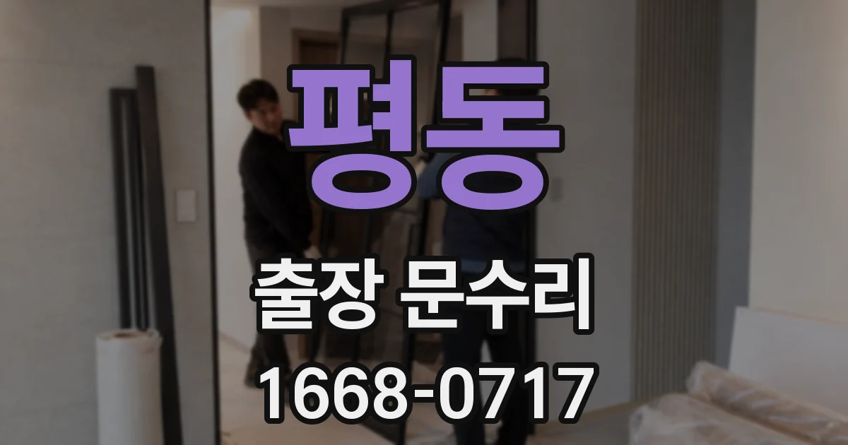 평동 출장 문수리