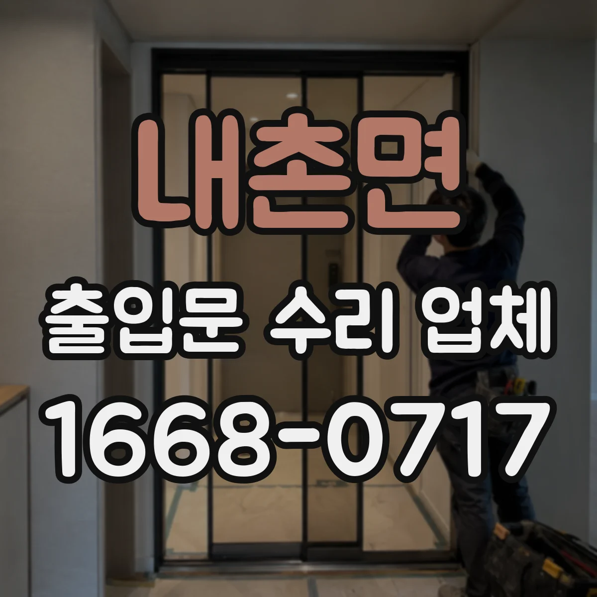 내촌면 출입문 수리 업체