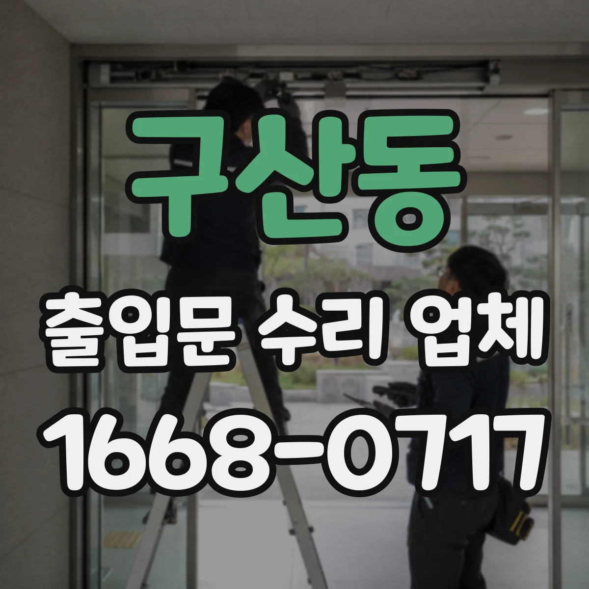 구산동 출입문 수리 업체