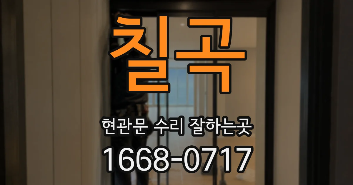 칠곡 현관문 수리 잘하는곳