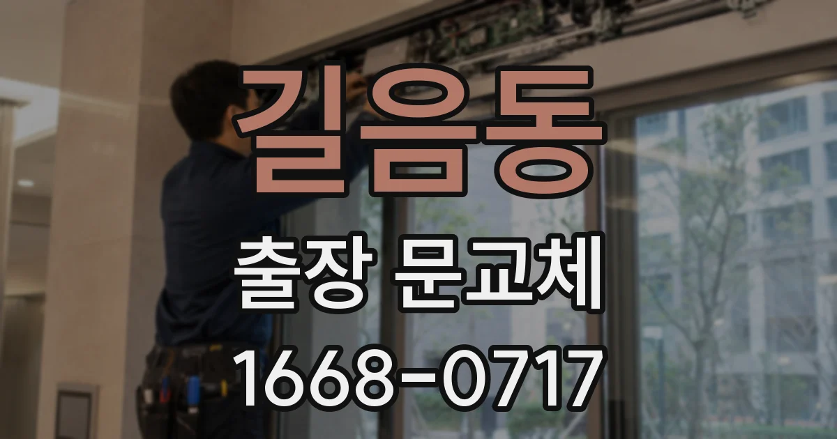 길음동 출장 문교체