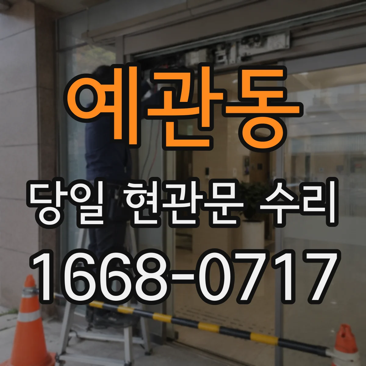 예관동 당일 현관문 수리