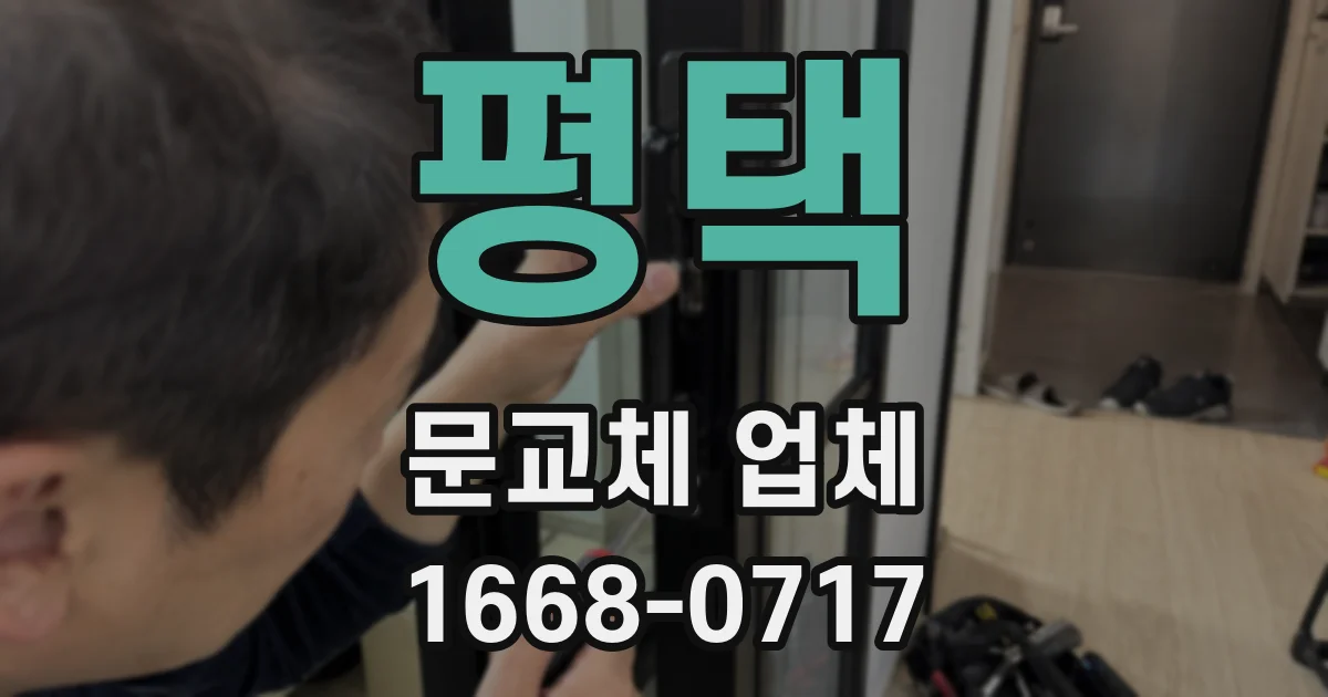 평택 문교체 업체