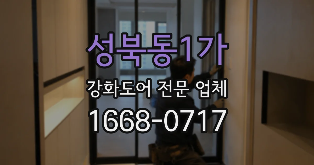 성북동1가 강화도어 전문 업체