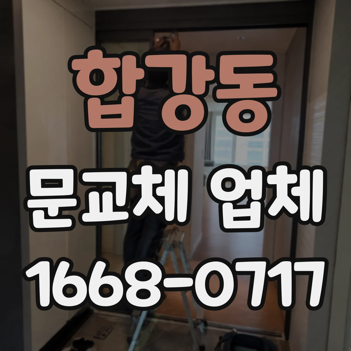 합강동 문교체 업체