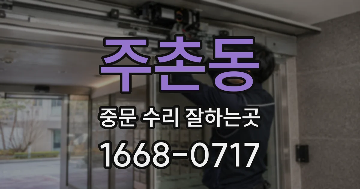 주촌동 중문 수리 잘하는곳
