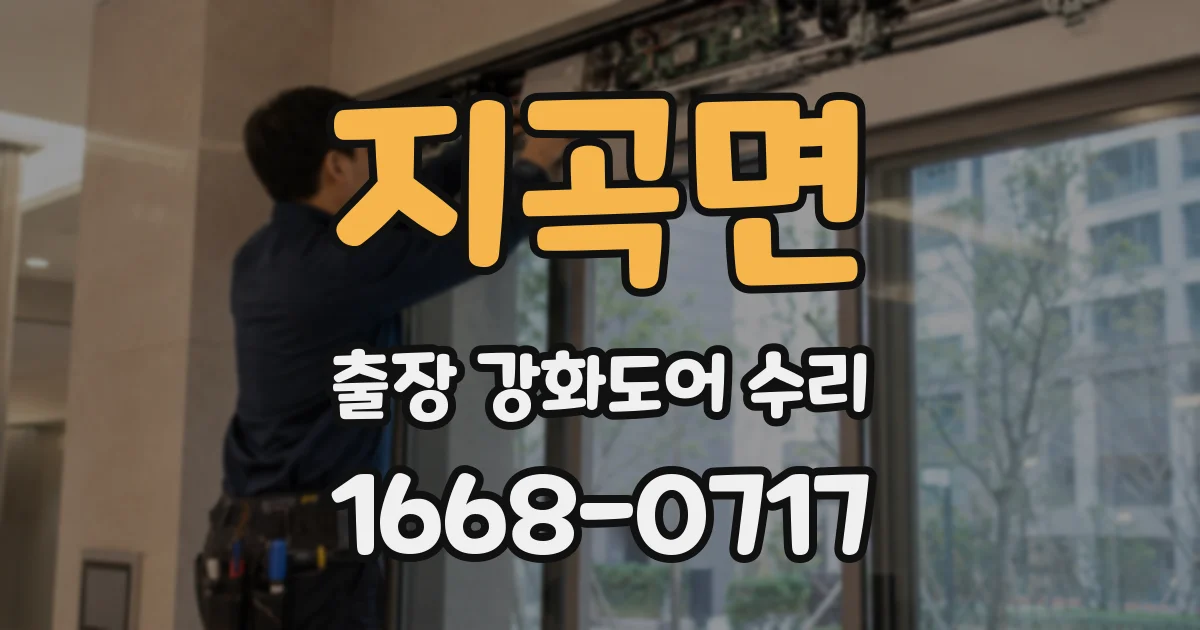 지곡면 출장 강화도어 수리