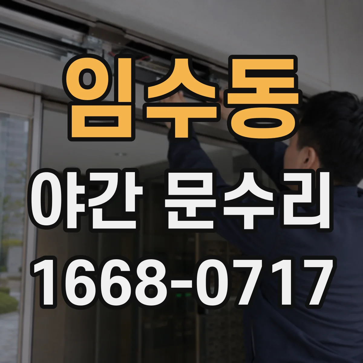 임수동 야간 문수리
