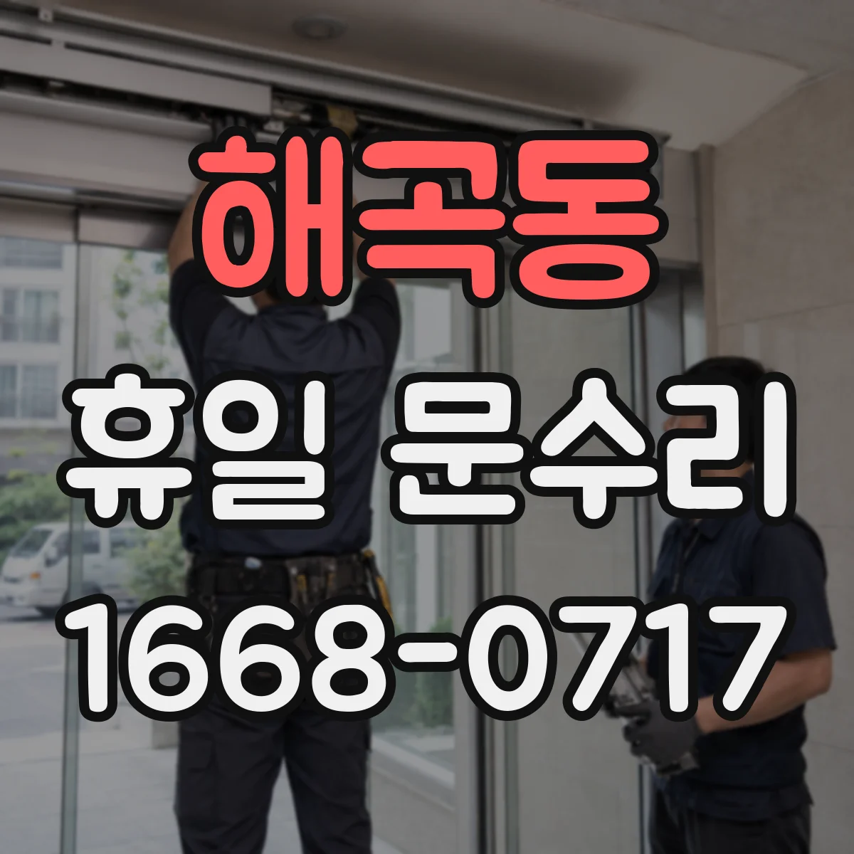 해곡동 휴일 문수리