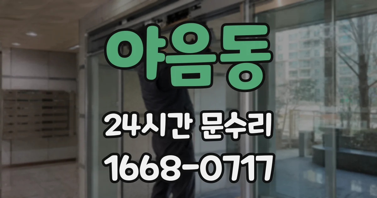 야음동 24시간 문수리