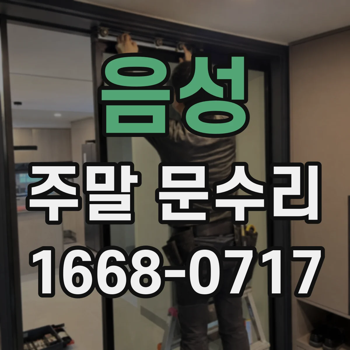 음성 주말 문수리 잠금장치 고장으로 문이 안 열릴 때 해결