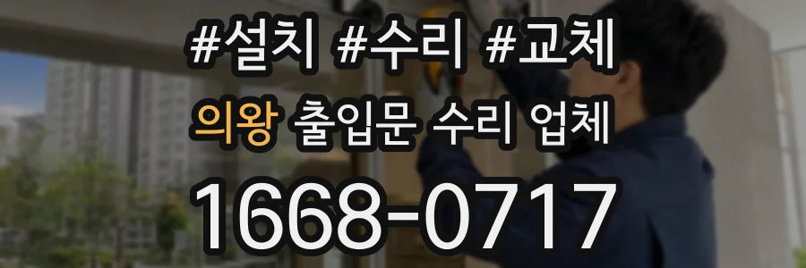 의왕 출입문 수리 업체