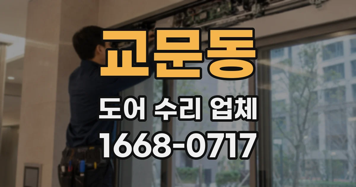 교문동 도어 수리 업체