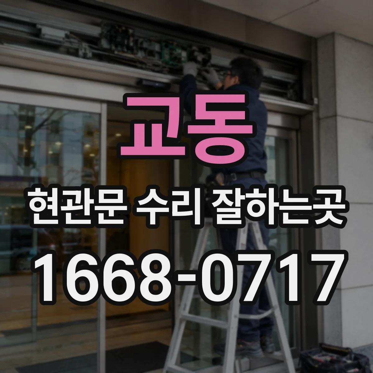 교동 현관문 수리 잘하는곳