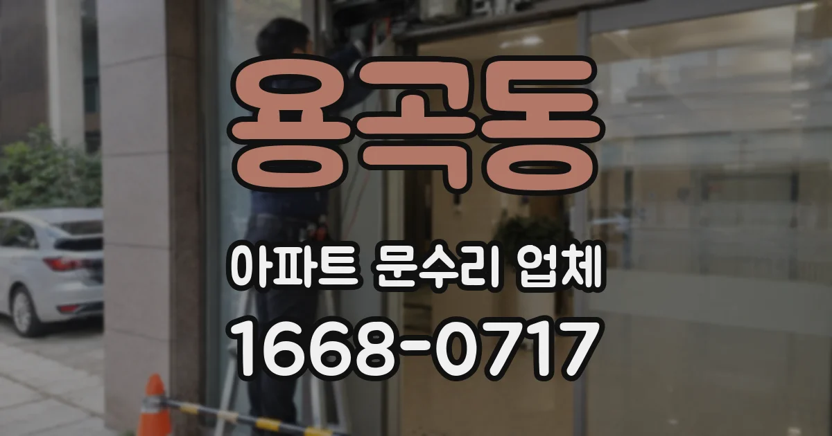 용곡동 아파트 문수리 업체