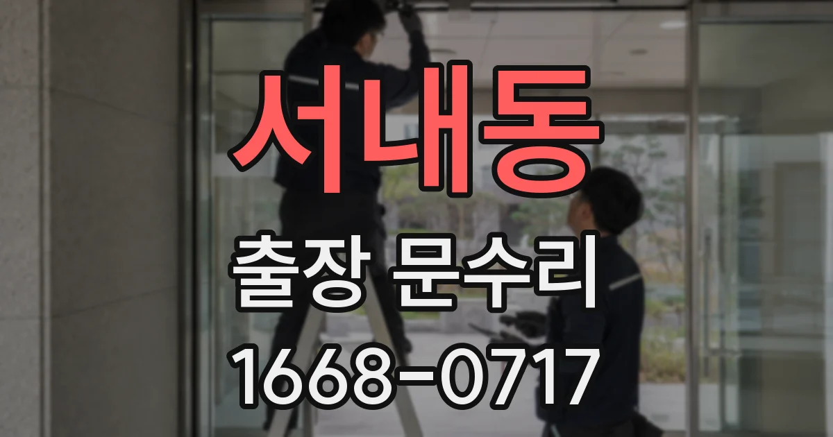 서내동 출장 문수리