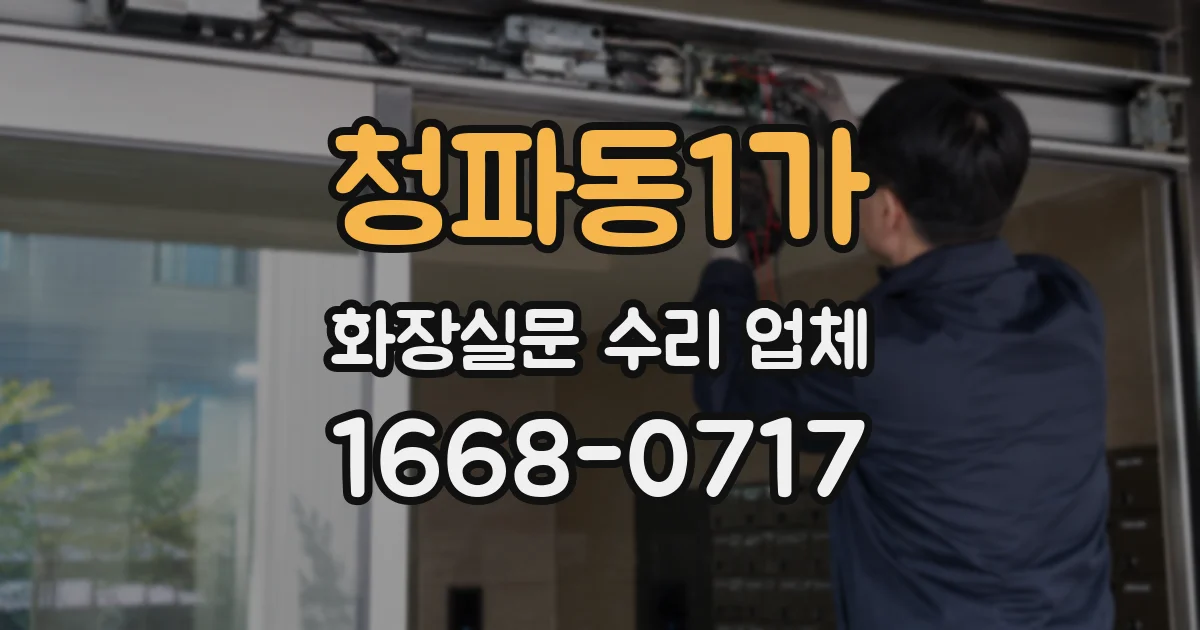 청파동1가 화장실문 수리 업체